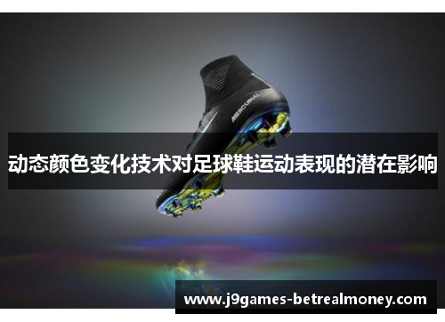 动态颜色变化技术对足球鞋运动表现的潜在影响