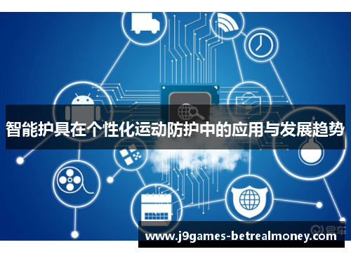 智能护具在个性化运动防护中的应用与发展趋势