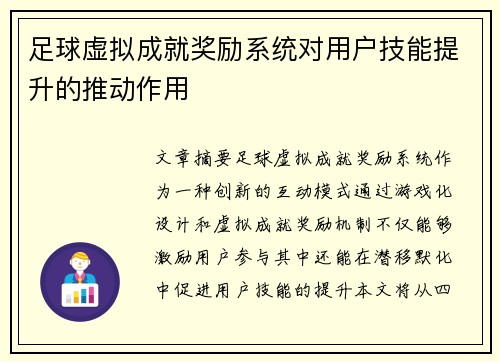 足球虚拟成就奖励系统对用户技能提升的推动作用