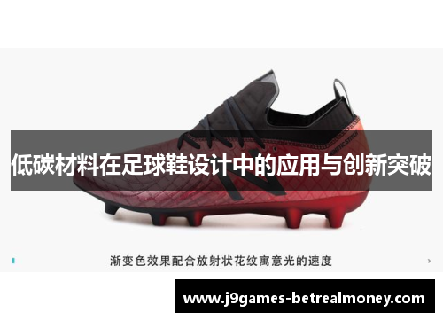 低碳材料在足球鞋设计中的应用与创新突破