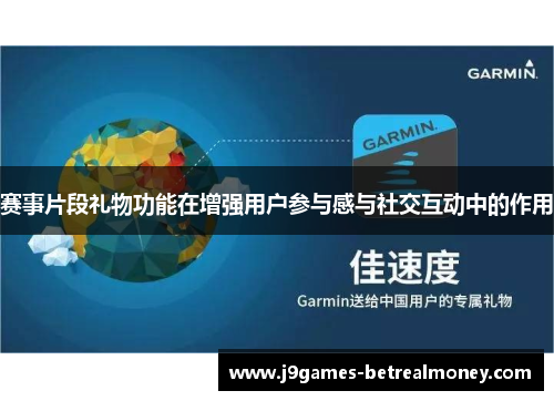 赛事片段礼物功能在增强用户参与感与社交互动中的作用