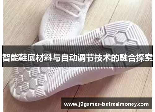 智能鞋底材料与自动调节技术的融合探索