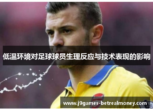 低温环境对足球球员生理反应与技术表现的影响